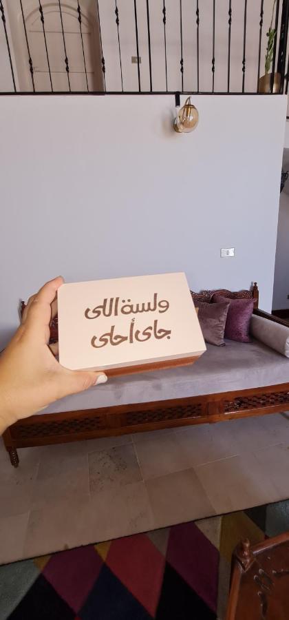 Вилла Beit El Ezz - La Grande Ouled Yaneg Экстерьер фото